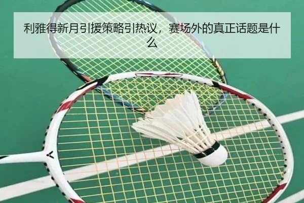 利雅得新月引援策略引热议，赛场外的真正话题是什么